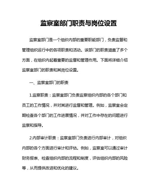 监察室部门职责与岗位设置 