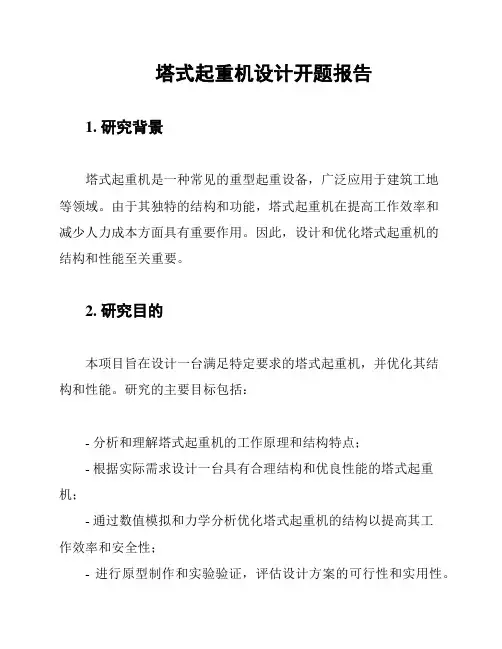 塔式起重机设计开题报告