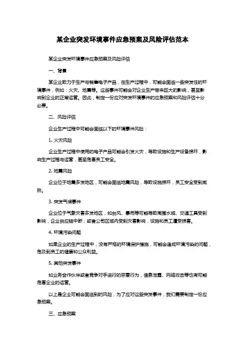 某企业突发环境事件应急预案及风险评估范本