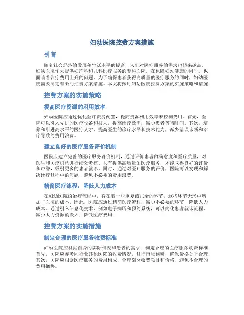 妇幼医院控费方案措施