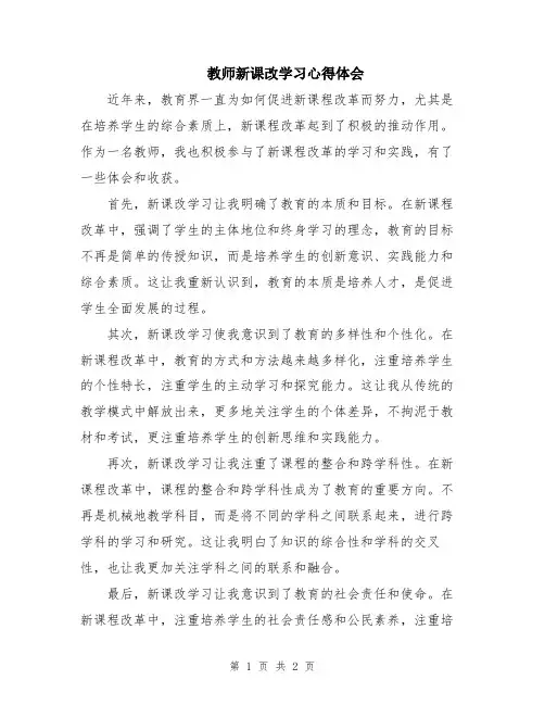 教师新课改学习心得体会