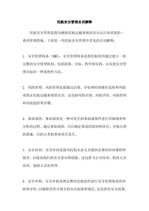 民航安全管理名词解释