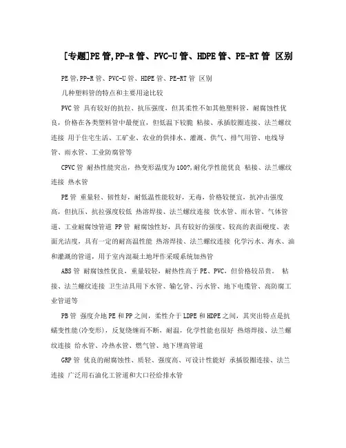 [专题]PE管,PP-R管、PVC-U管、HDPE管、PE-RT管 区别