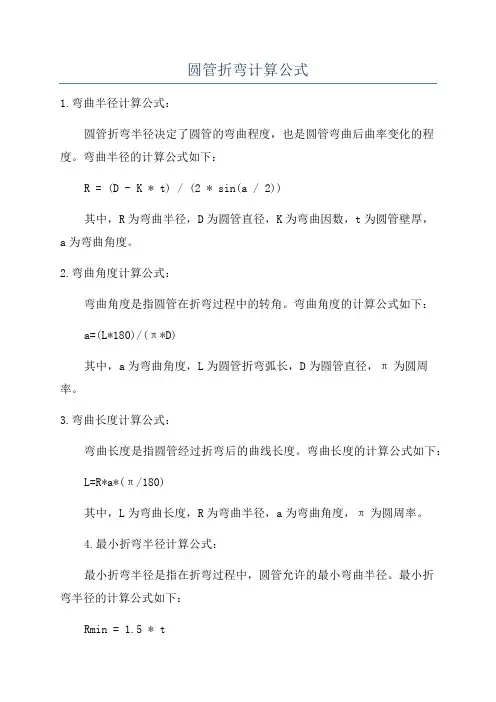 圆管折弯计算公式