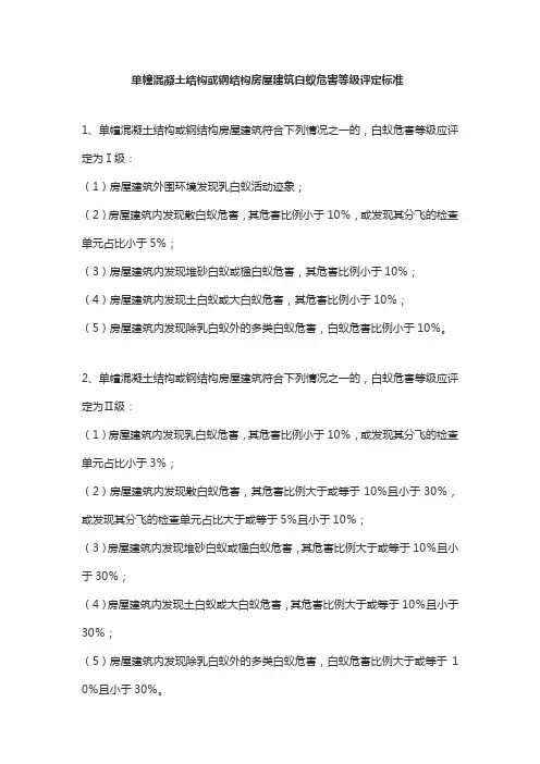 单幢混凝土结构或钢结构房屋建筑白蚁危害等级评定标准