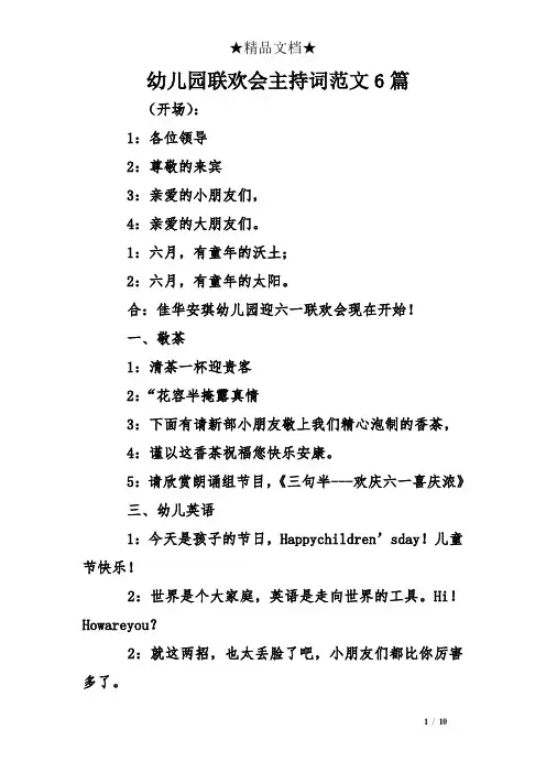 幼儿园联欢会主持词范文6篇