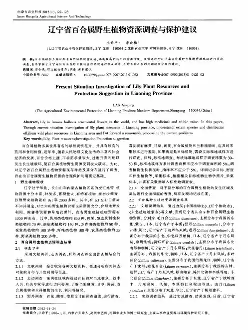 辽宁省百合属野生植物资源调查与保护建议