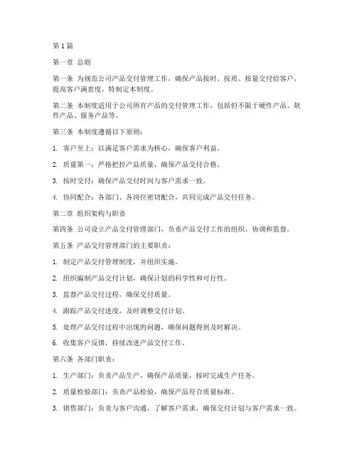 产品交付管理制度内容(2篇)