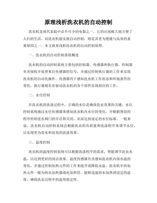 原理浅析洗衣机的自动控制