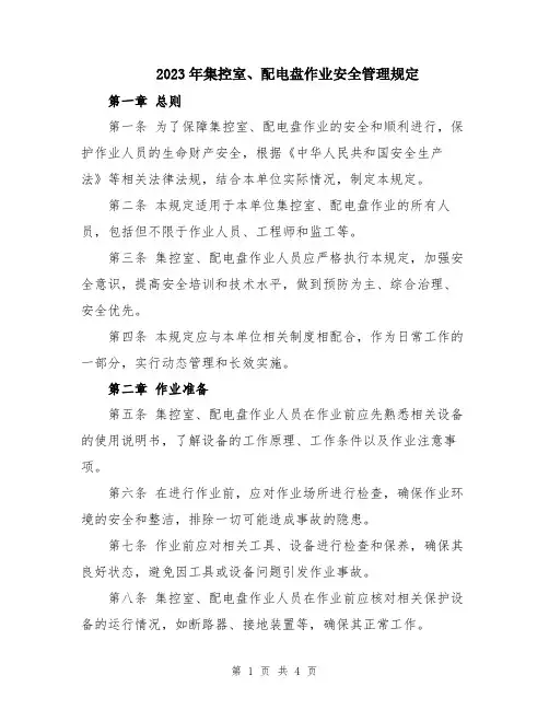 2023年集控室、配电盘作业安全管理规定