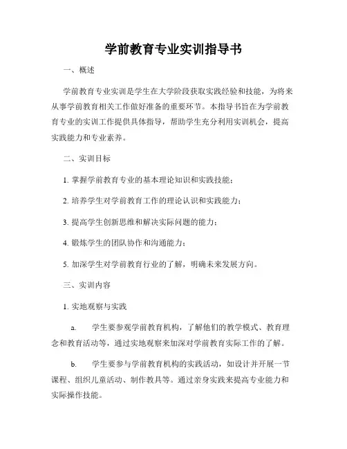 学前教育专业实训指导书