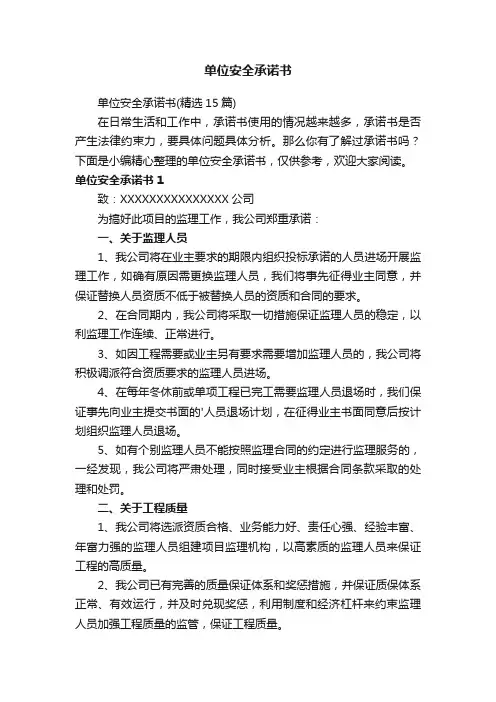 单位安全承诺书（精选15篇）