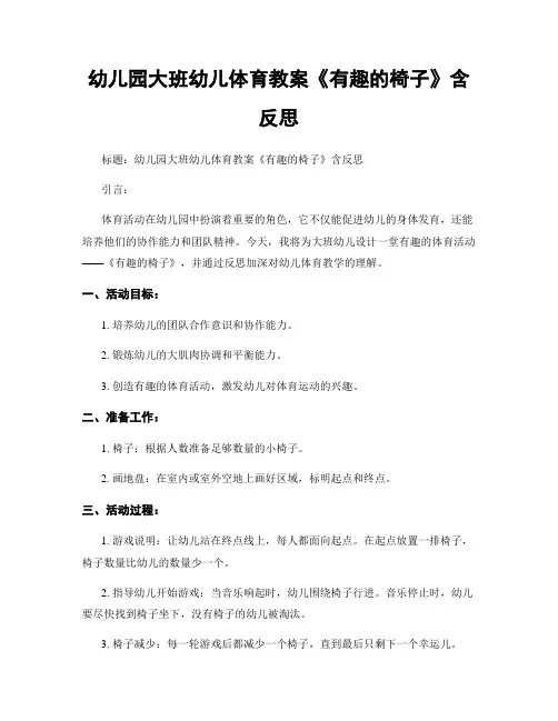 幼儿园大班幼儿体育教案《有趣的椅子》含反思
