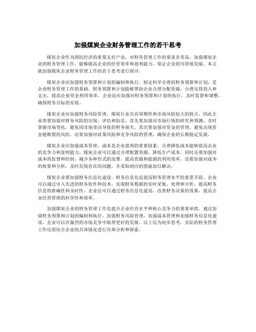 加强煤炭企业财务管理工作的若干思考