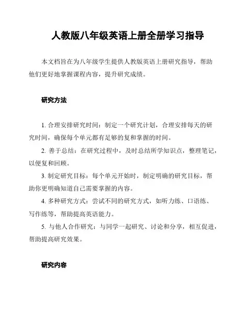 人教版八年级英语上册全册学习指导