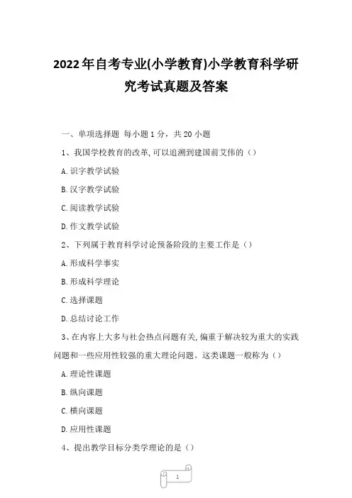 2022年自考专业(小学教育)小学教育科学研究考试真题及答案1