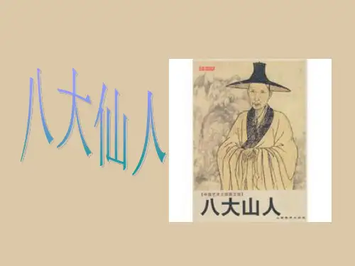 八大仙人朱耷