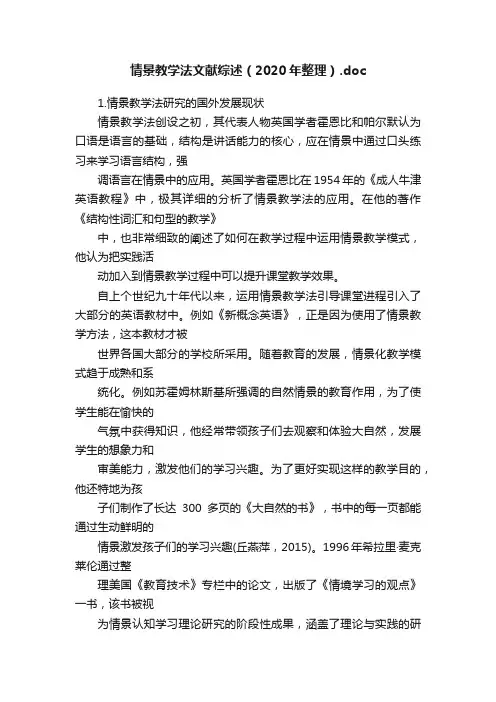情景教学法文献综述（2020年整理）.doc
