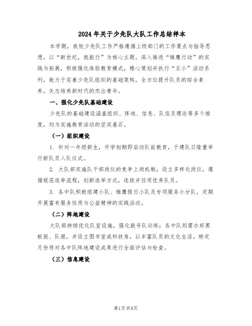 2024年关于少先队大队工作总结样本（四篇）