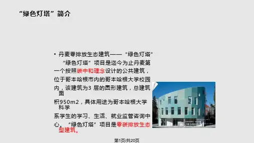绿色节能建筑案例PPT课件