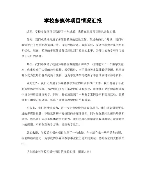 学校多媒体项目情况汇报