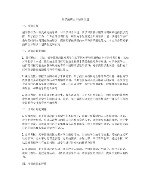 架子鼓班全年培训计划