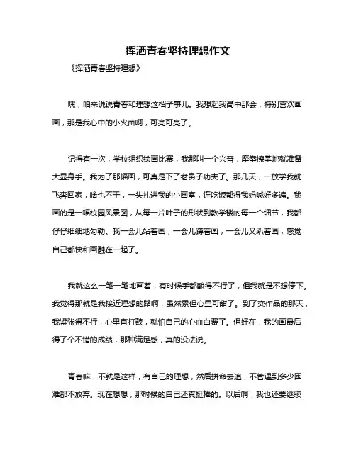 挥洒青春坚持理想作文