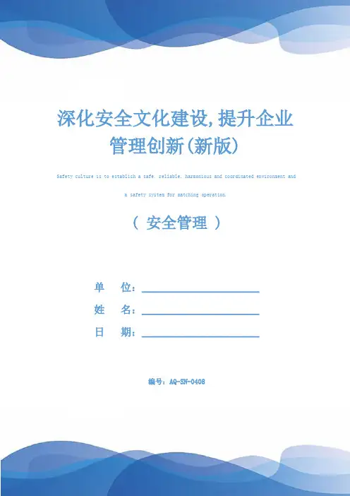 深化安全文化建设,提升企业管理创新(新版)