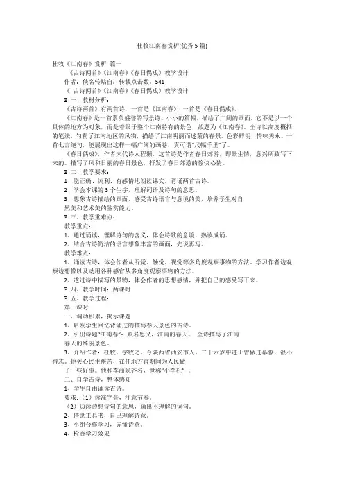杜牧江南春赏析(优秀5篇)