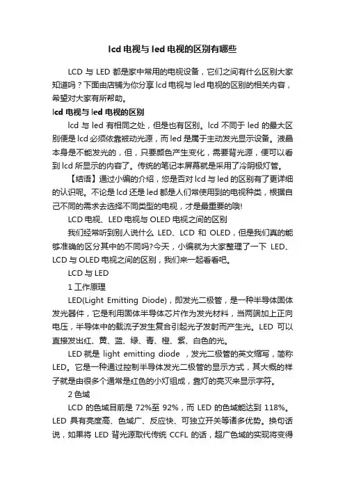 lcd电视与led电视的区别有哪些