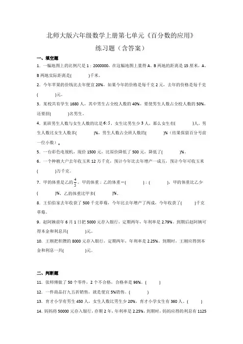 北师大版六年级数学上册第七单元《百分数的应用》练习题(含答案)