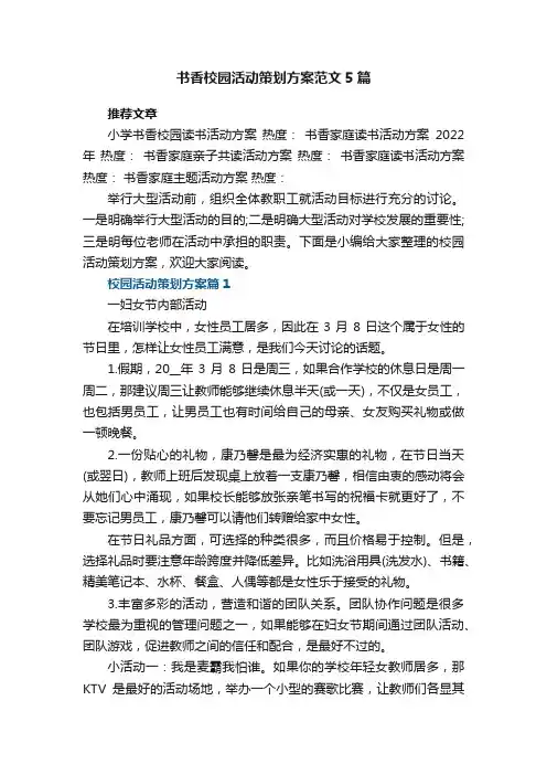 书香校园活动策划方案范文5篇