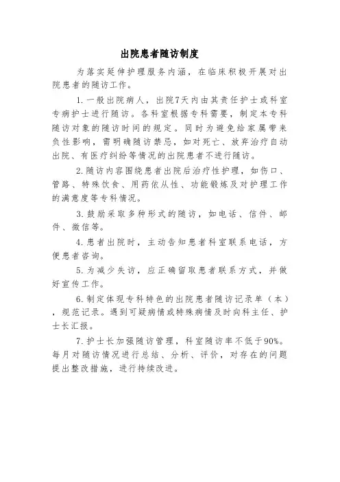 出院患者随访制度
