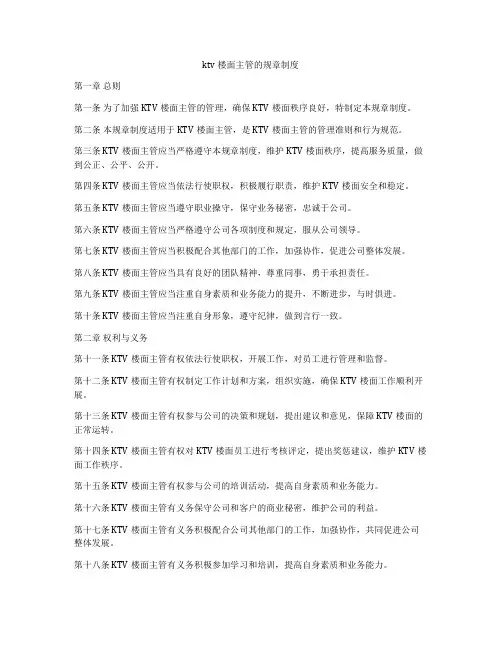 ktv楼面主管的规章制度