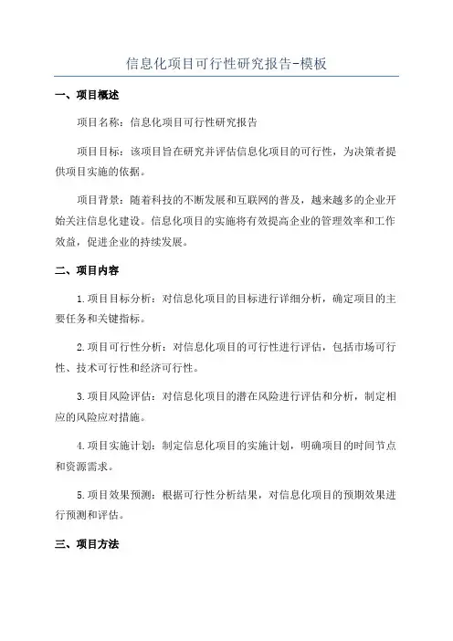 信息化项目可行性研究报告-模板