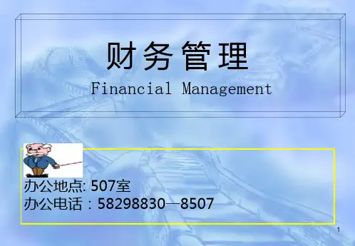 财务管理1―3章PPT课件