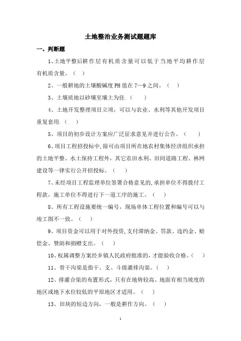 有关土地整理复垦开发的自我测试题二【范本模板】