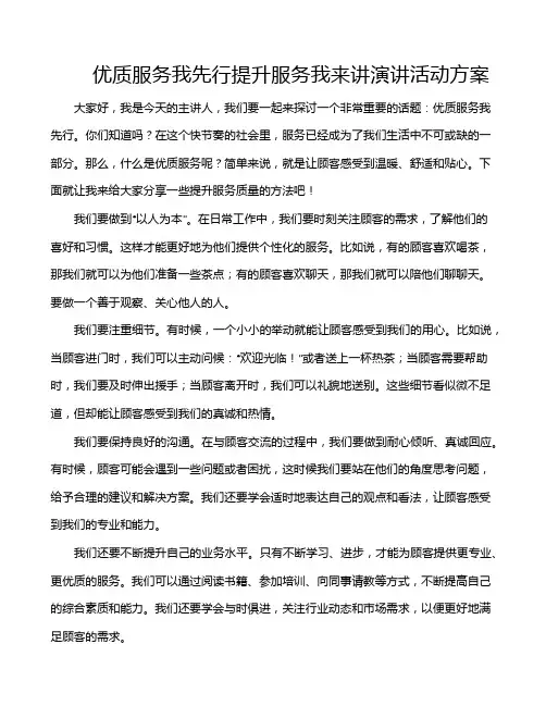 优质服务我先行提升服务我来讲演讲活动方案