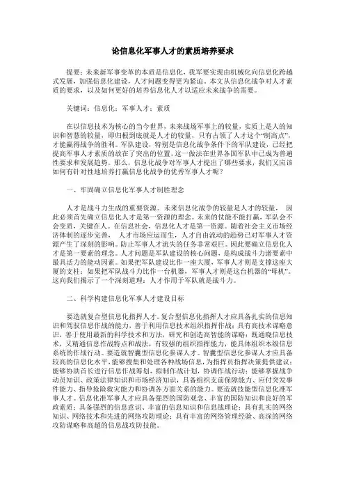 论信息化军事人才的素质培养要求