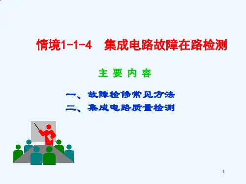 集成电路故障在路检测.ppt
