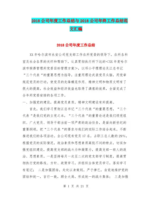 2018公司年度工作总结与2018公司年终工作总结范文汇编.doc