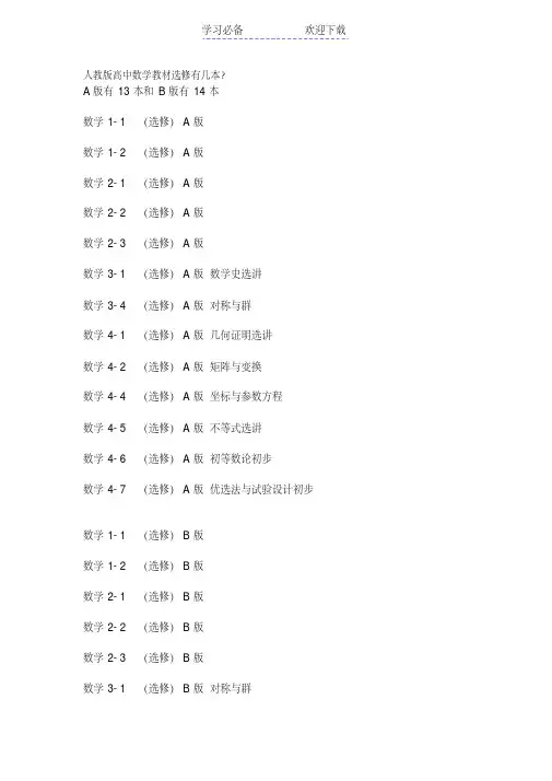 人教版高中数学教材选修有几本