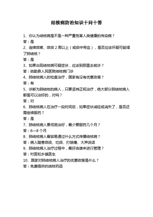 结核病防治知识十问十答