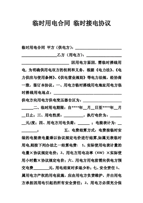 临时用电合同临时接电协议