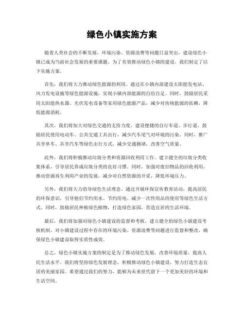 绿色小镇实施方案
