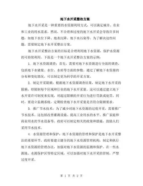 地下水开采整治方案