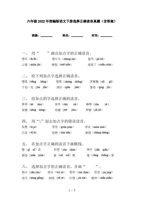 六年级2022年部编版语文下册选择正确读音真题(含答案)