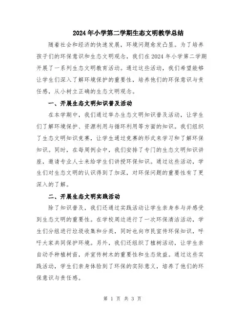 2024年小学第二学期生态文明教学总结