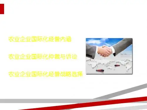 农业企业国际化经营课件(PPT37页)
