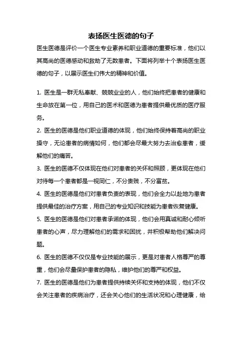 表扬医生医德的句子